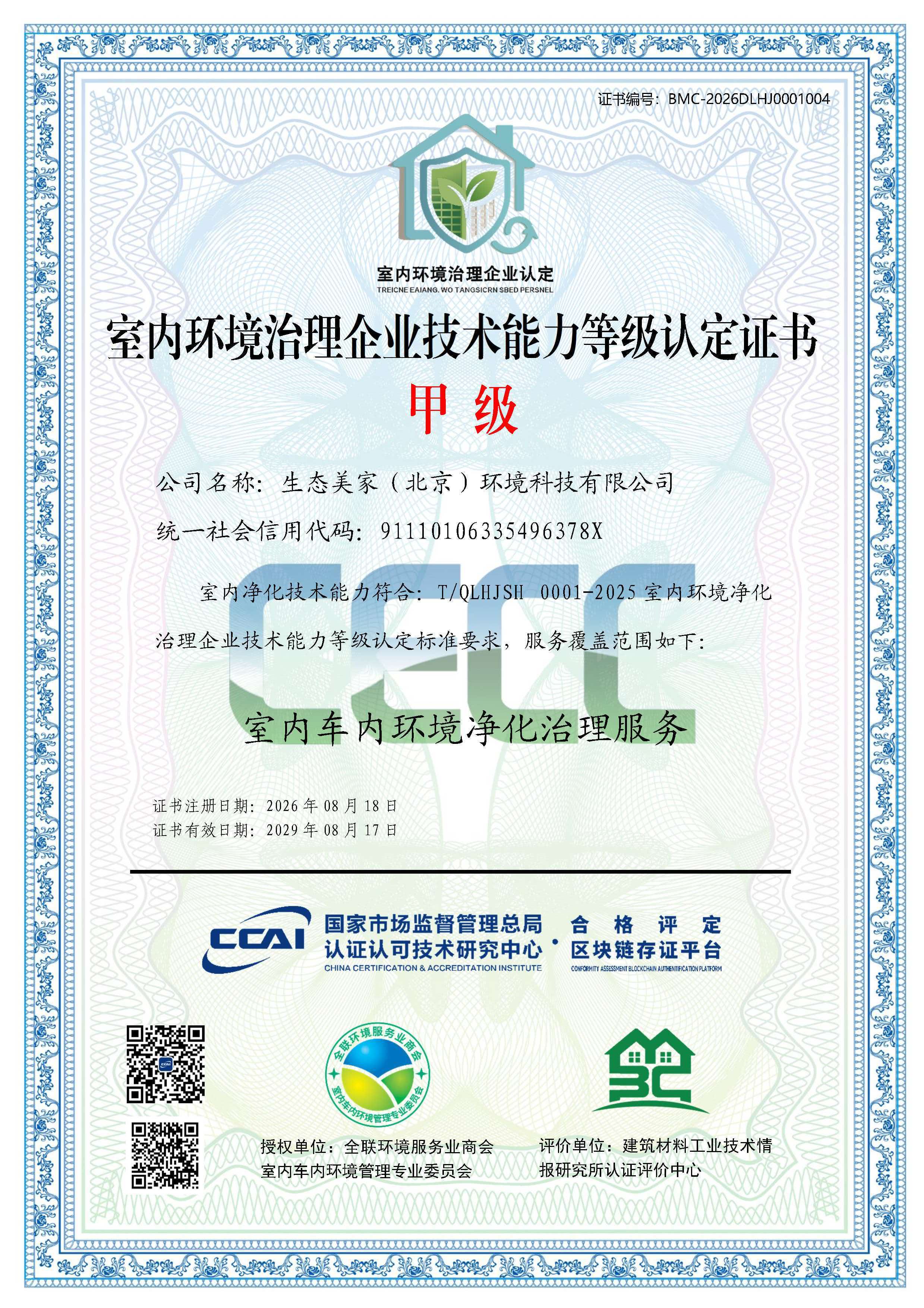 生态美家荣膺全国首批室内环境治理甲级资质——问鼎行业最高等级,正式迈入领军企业行列